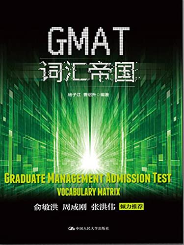 GMAT词汇帝国 (Chinese Edition)