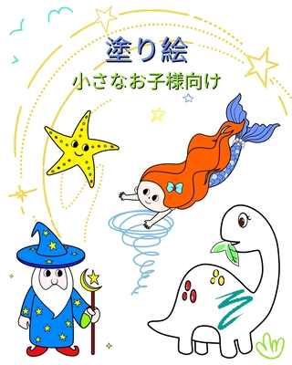 塗り絵 小さなお子様向け: ... (Japanese Edition)