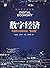数字经济 中国经济创新增长新蓝图 (“网络强国”系列丛书)