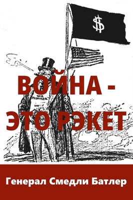 Война - Это Рэкет (War Is A Racket) (Russian Edition)