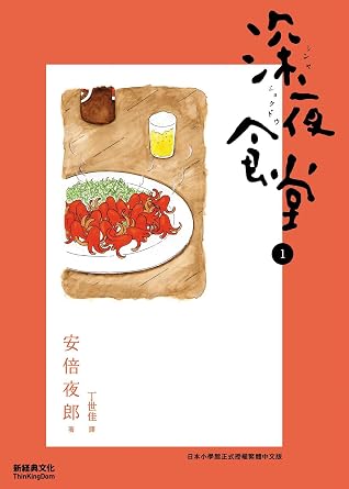 深夜食堂 1