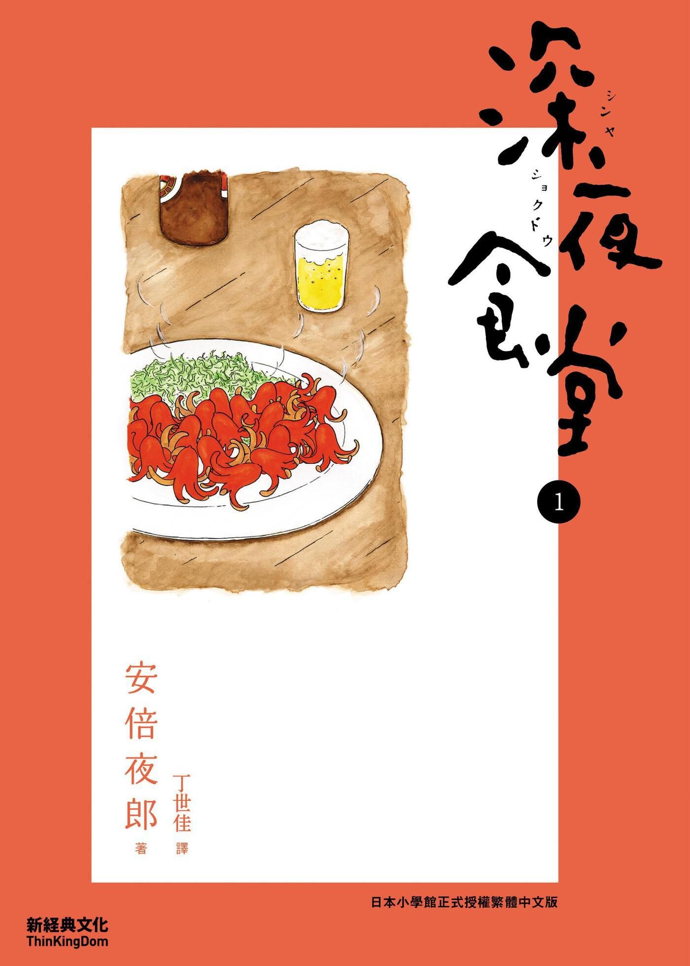 深夜食堂 1 (Paperback)