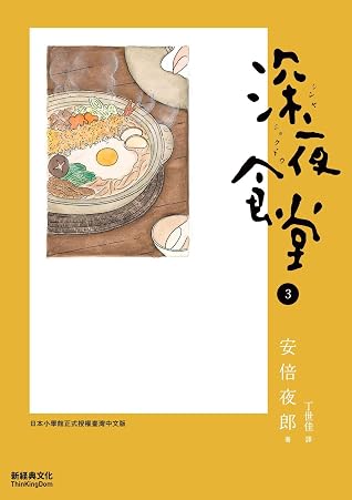深夜食堂 3