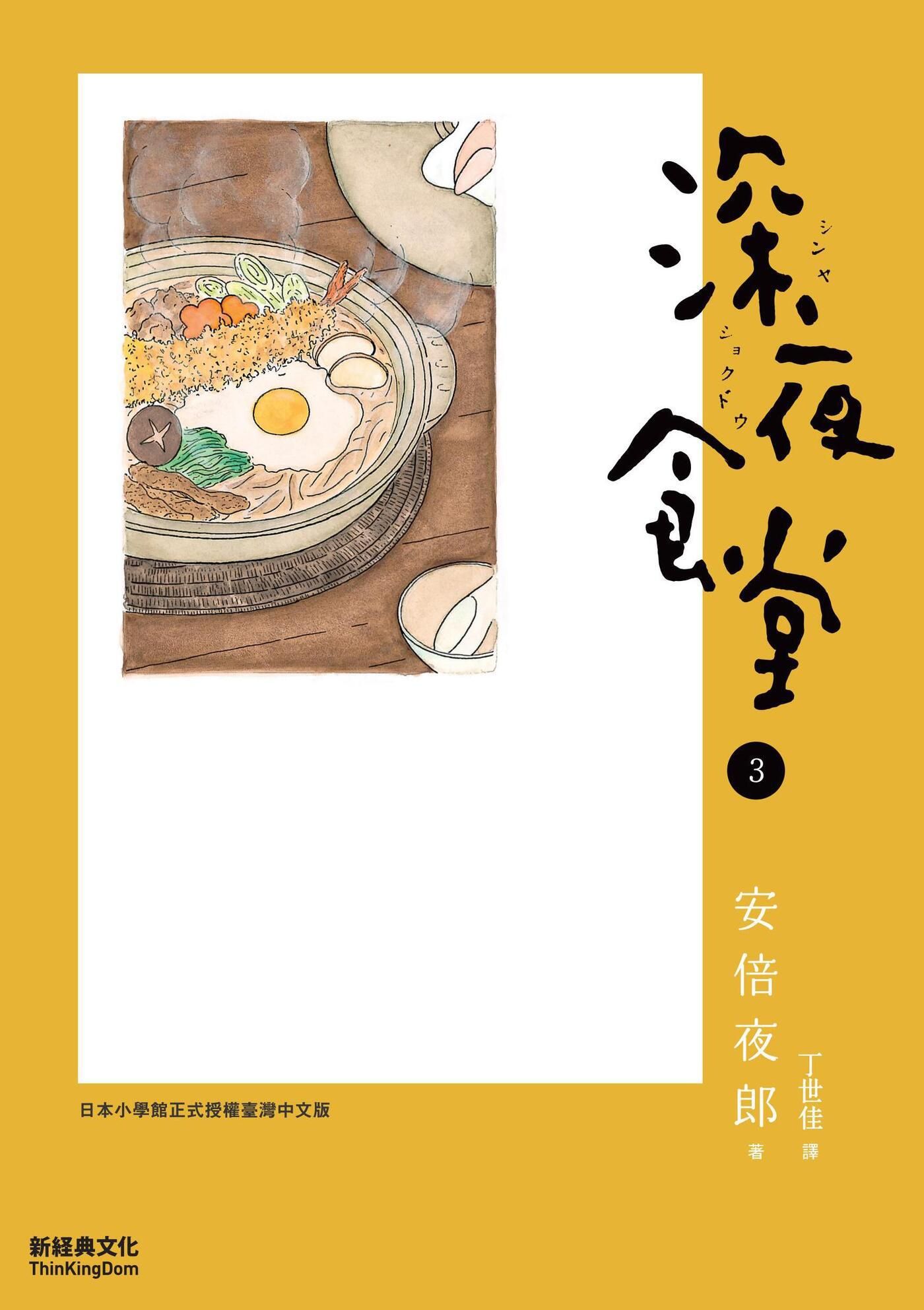 深夜食堂 3 (Paperback)