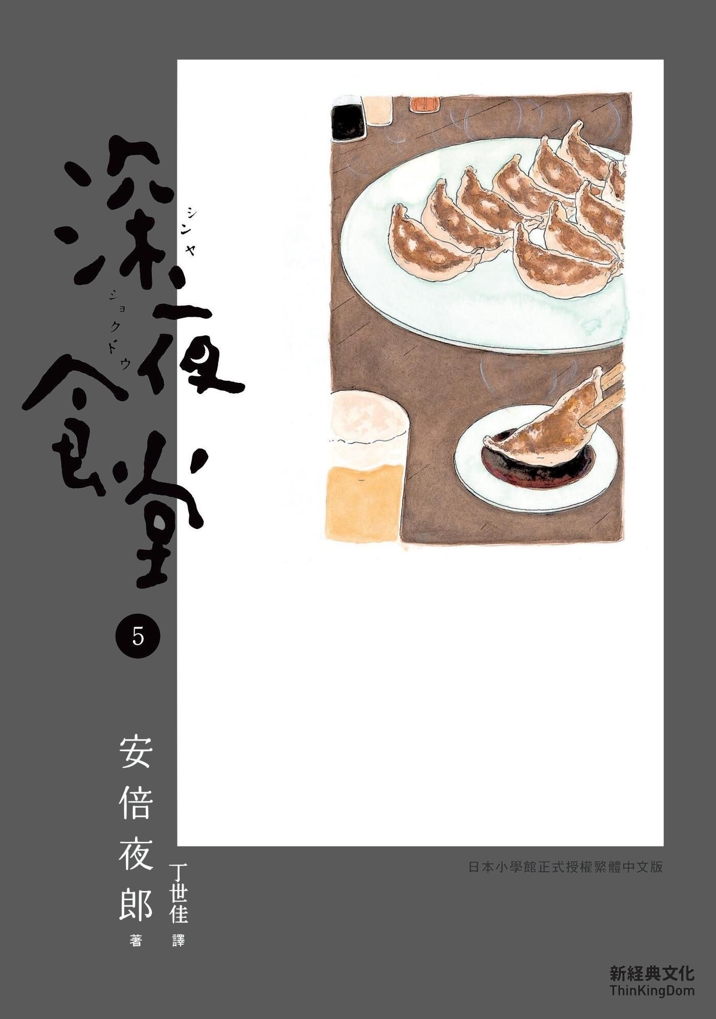 深夜食堂 5 (Paperback)