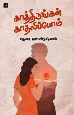 Kathirungal kaathalipom (Tamil Edition)