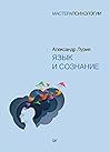 Язык и сознание (Russian Edition)