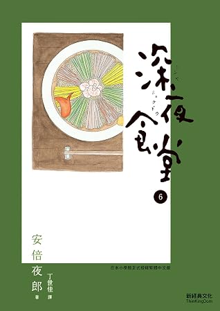 深夜食堂 6
