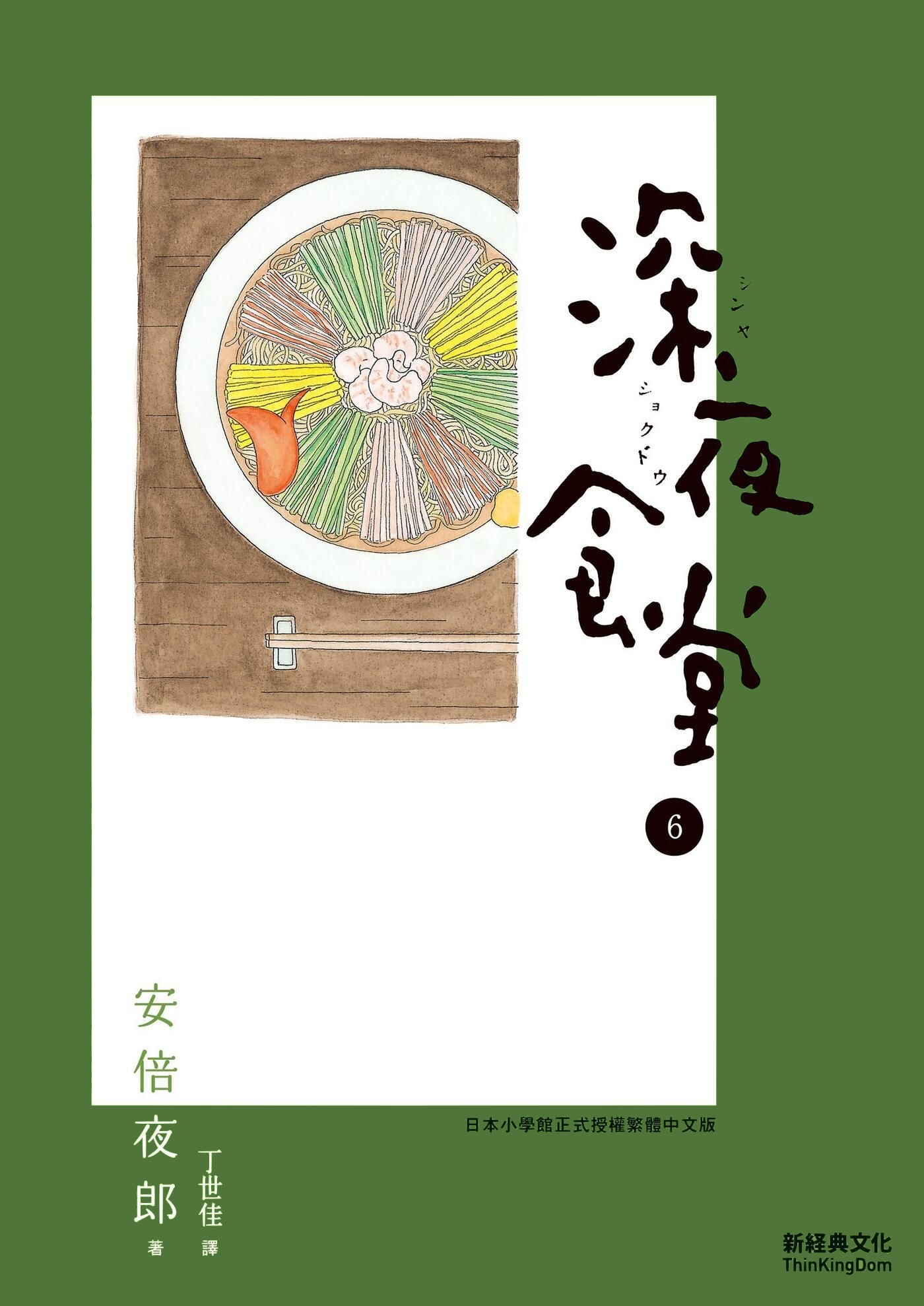 深夜食堂 6 (Paperback)