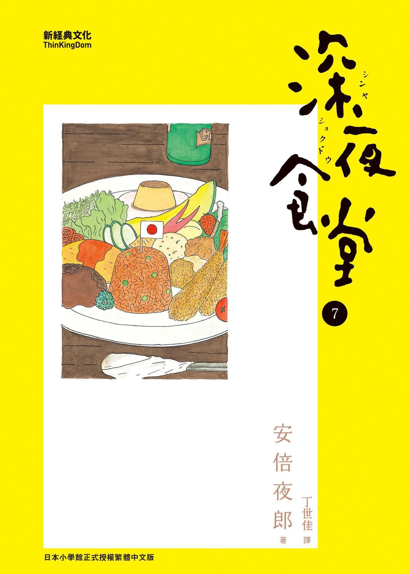 深夜食堂 7 (Paperback)