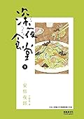 深夜食堂 9