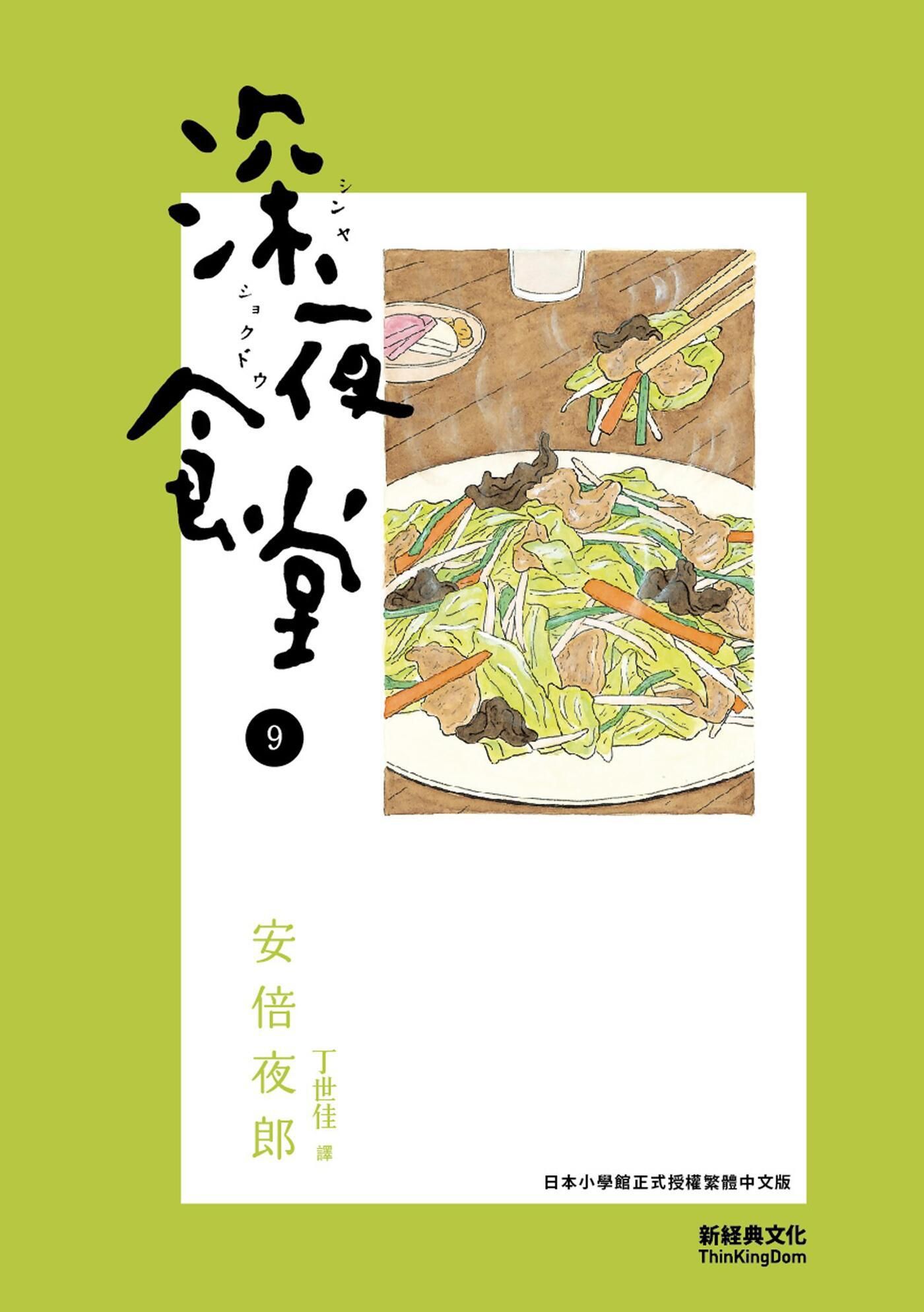 深夜食堂 9