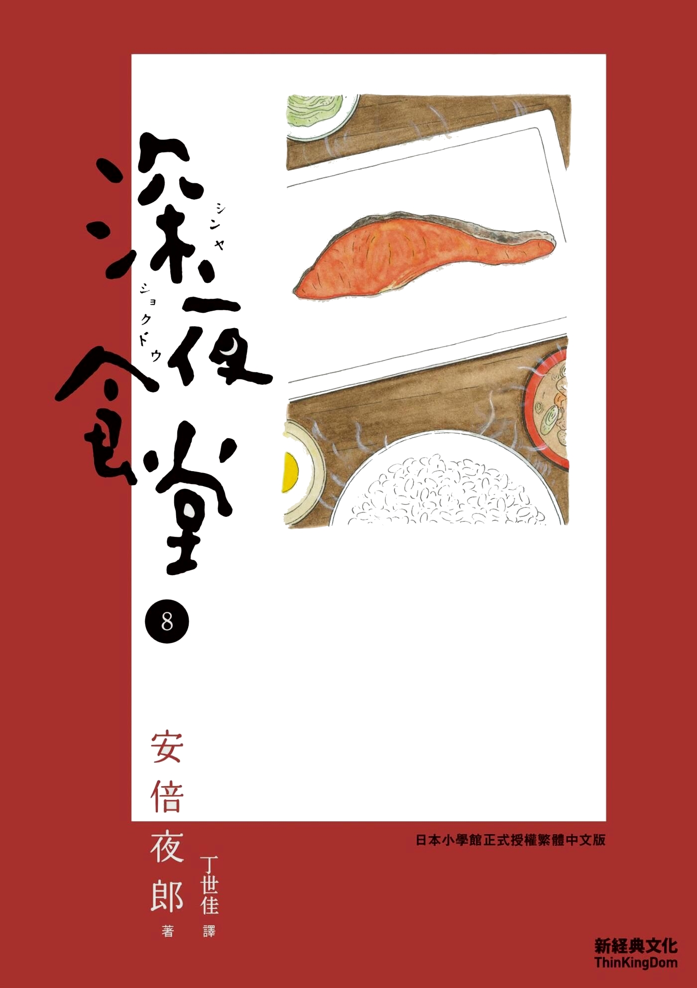 深夜食堂 8 (Paperback)