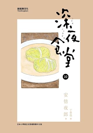 深夜食堂 10