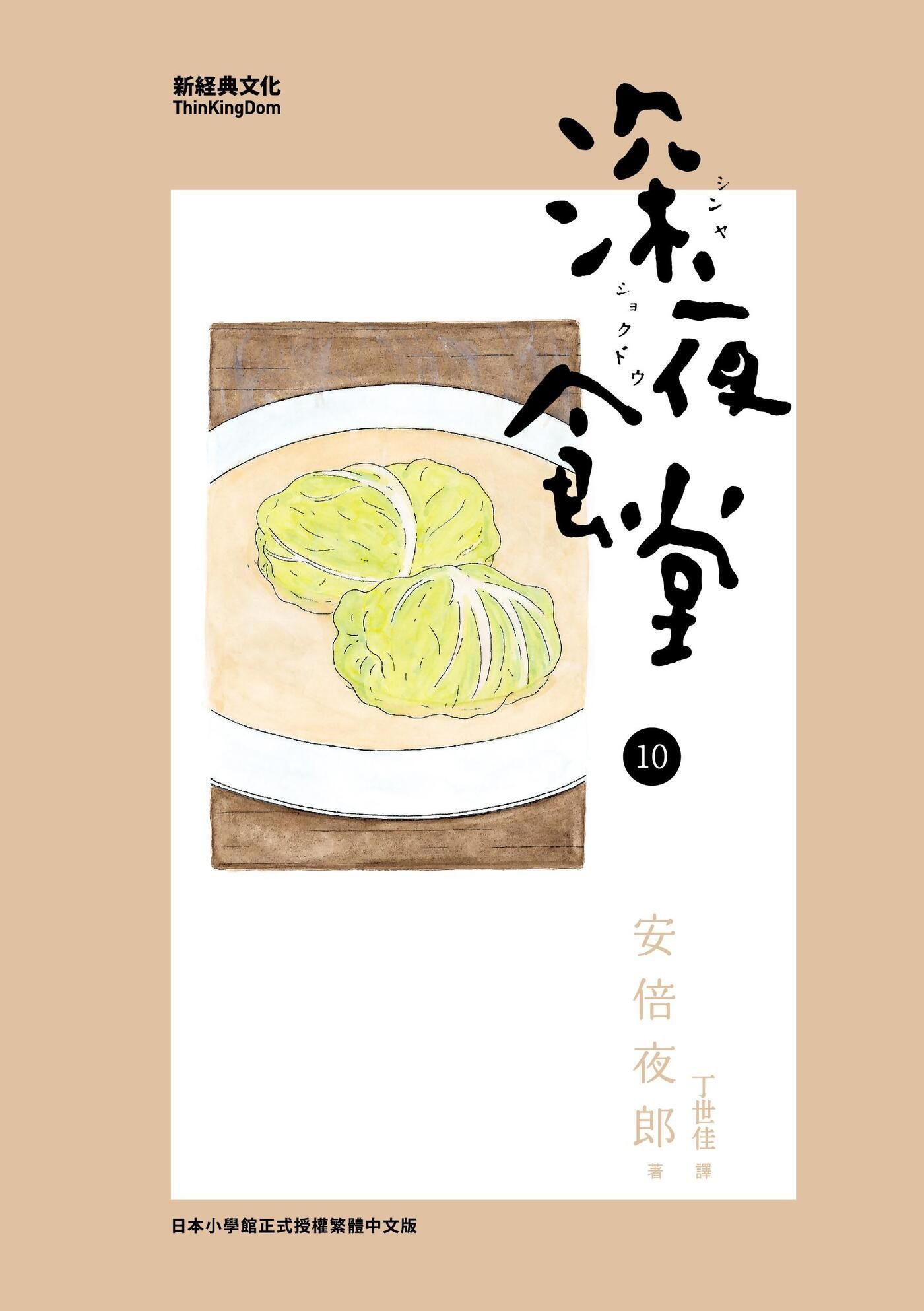 深夜食堂 10