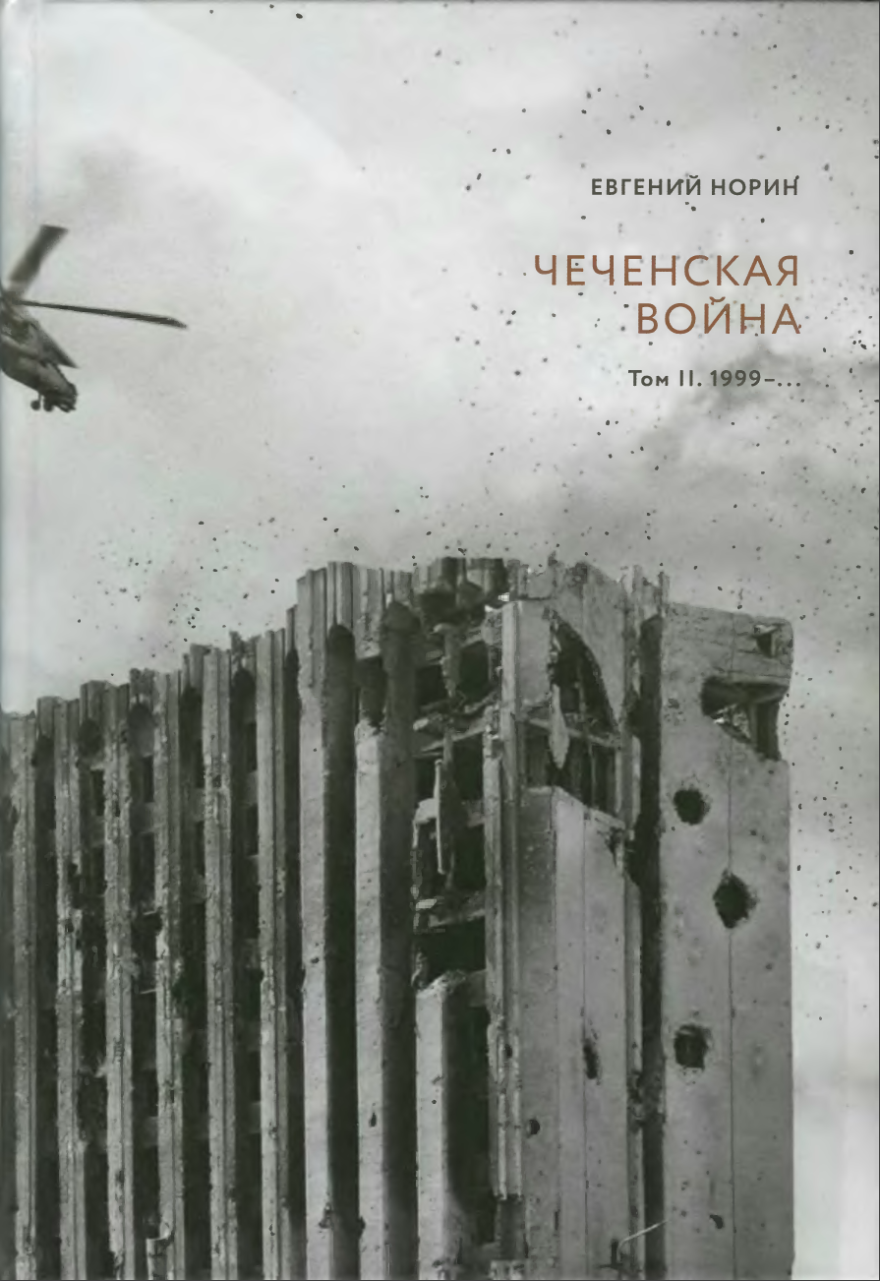 Чеченская война. Том 2. 1999-...