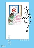 深夜食堂 11