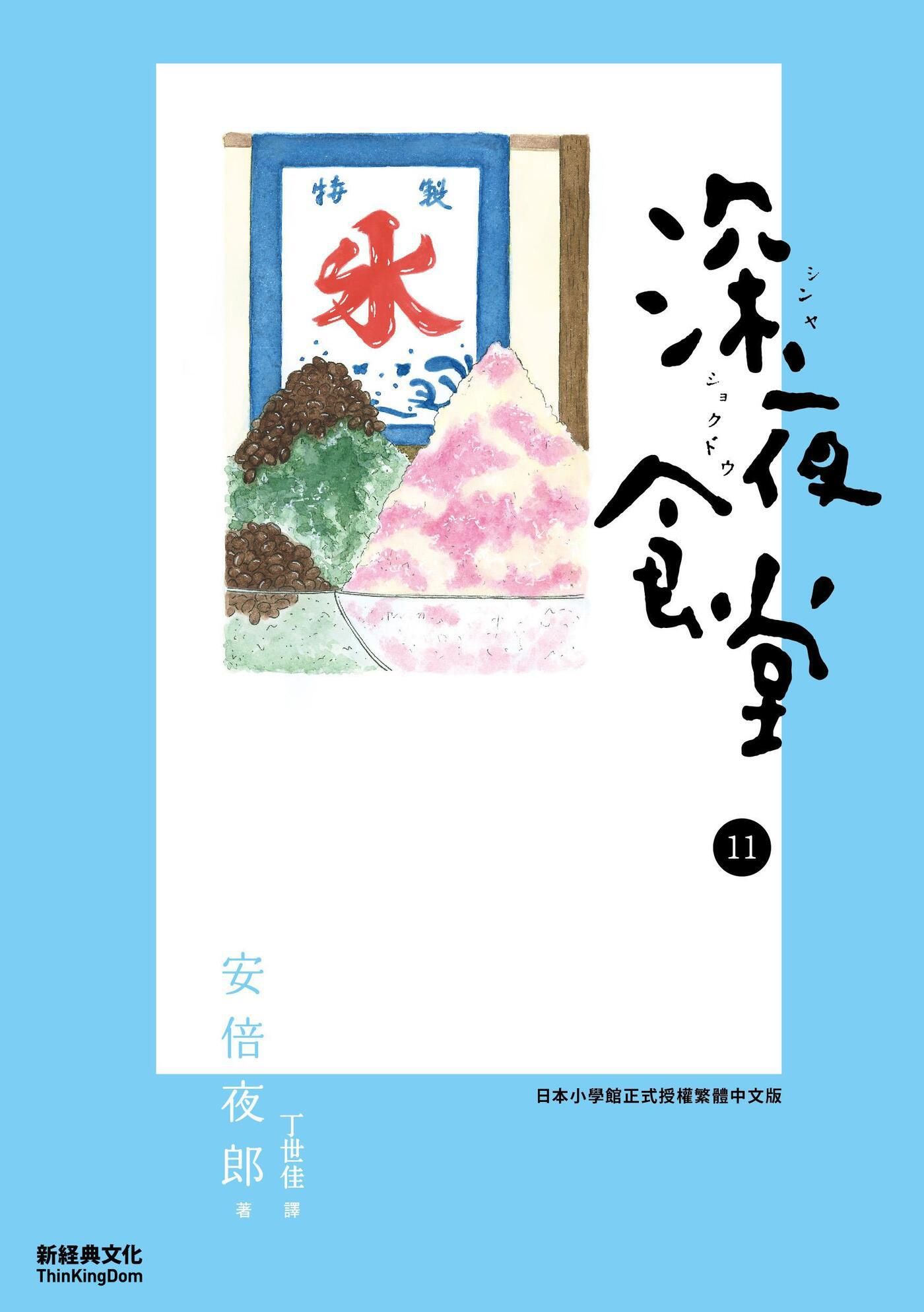 深夜食堂 11