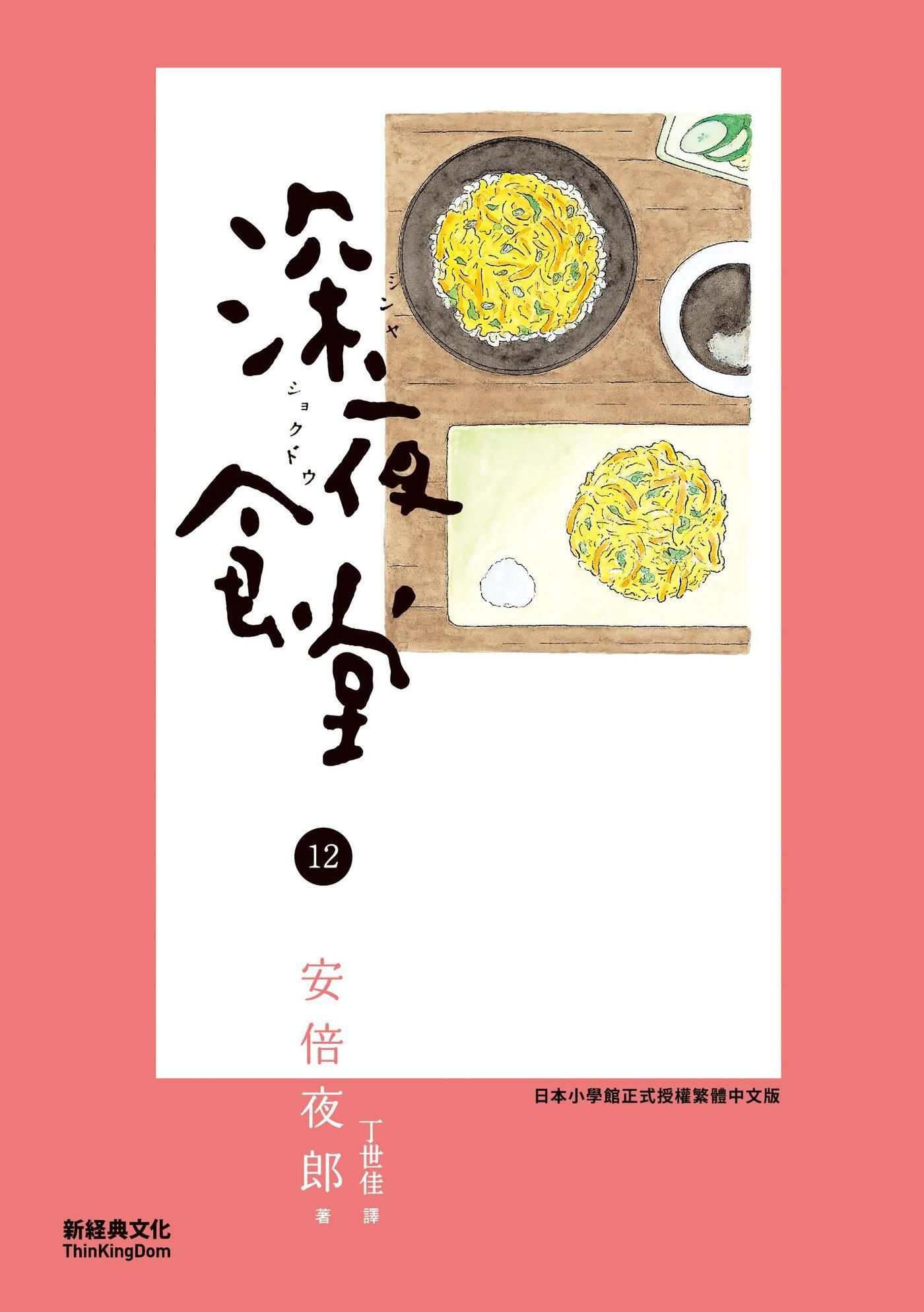 深夜食堂 12