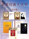 欧美经典人文书（套装8册）（流传百...