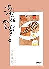 深夜食堂 20 by Yarō Abe 深夜食堂 20 by Yarō Abe