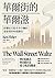華爾街的華爾滋：影響近代股市多空轉折最重要的90張圖表 (Traditional Chinese Edition)