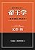 も知らない帝王学 ~能ある鷹は爪を出せ~