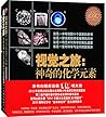 化学视觉之旅三部曲:神奇的化学元素1-2+化学世界的分子奥秘(套装共3册)(附元素周期表)