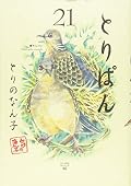 とりぱん(21)