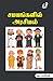 Samayangalil Arasiyal / சமயங்களில் அரசியல் (Tamil Edition)