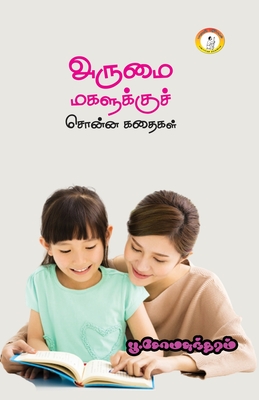 அருமை மகளுக்குச் சொன்ன கதைகள் [Arumai Magalukku Chonna kadhaigal]