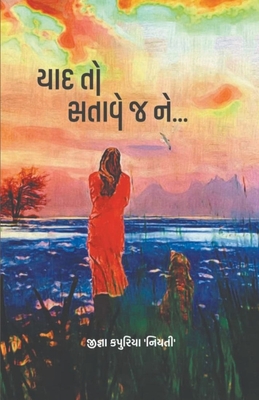યાદ તો સતાવે જ ને.. (Gujarati Edition)