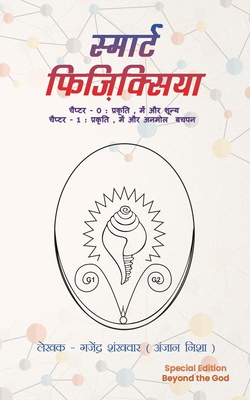 Smaart Physicsiyaa (Hindi Edition)