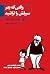 وقتی که پدر سبیلش را تراشید by Wolfdietrich Schnurre