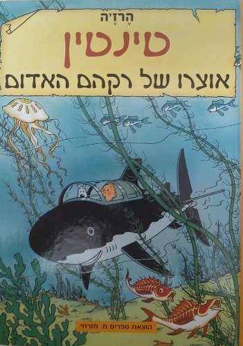 The Adventures of Tintin (Hebrew) Red Rackham's Treasure Otzaro She Rackam Haadom