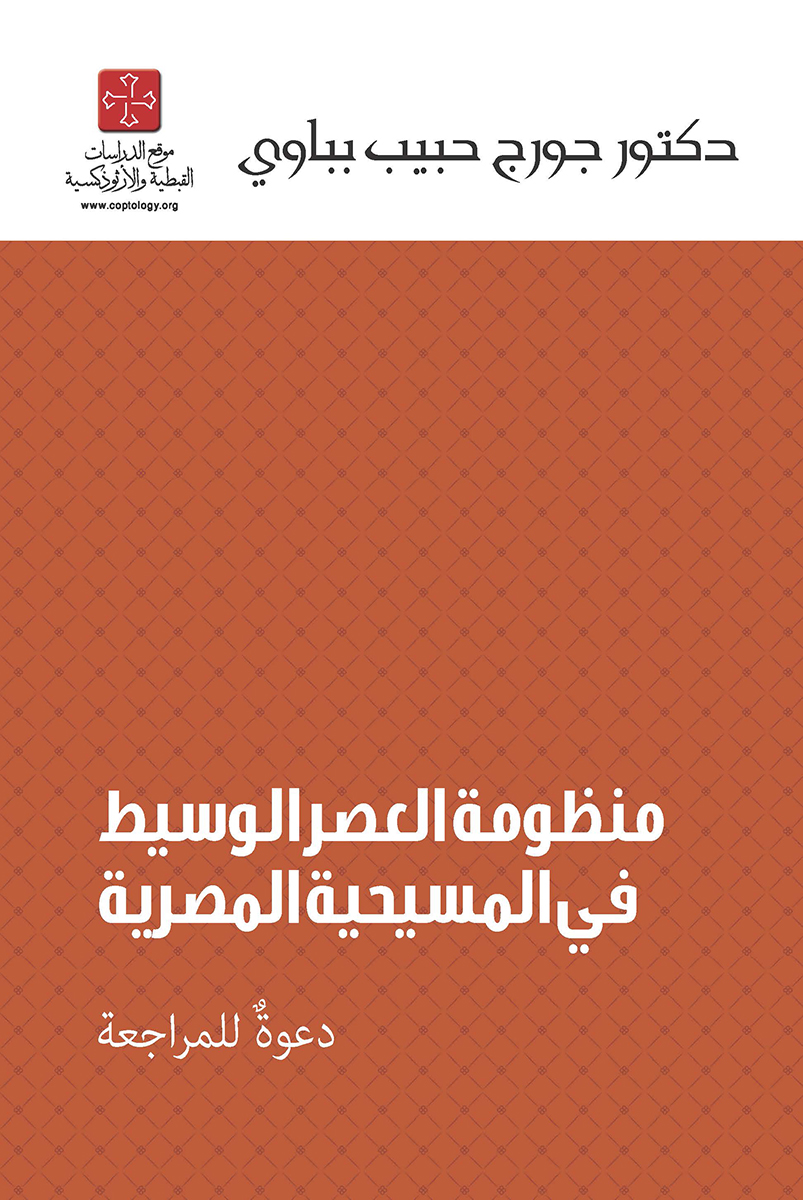 منظومة العصر الوسيط في المسيحية المصرية – دعوة للمراجعة