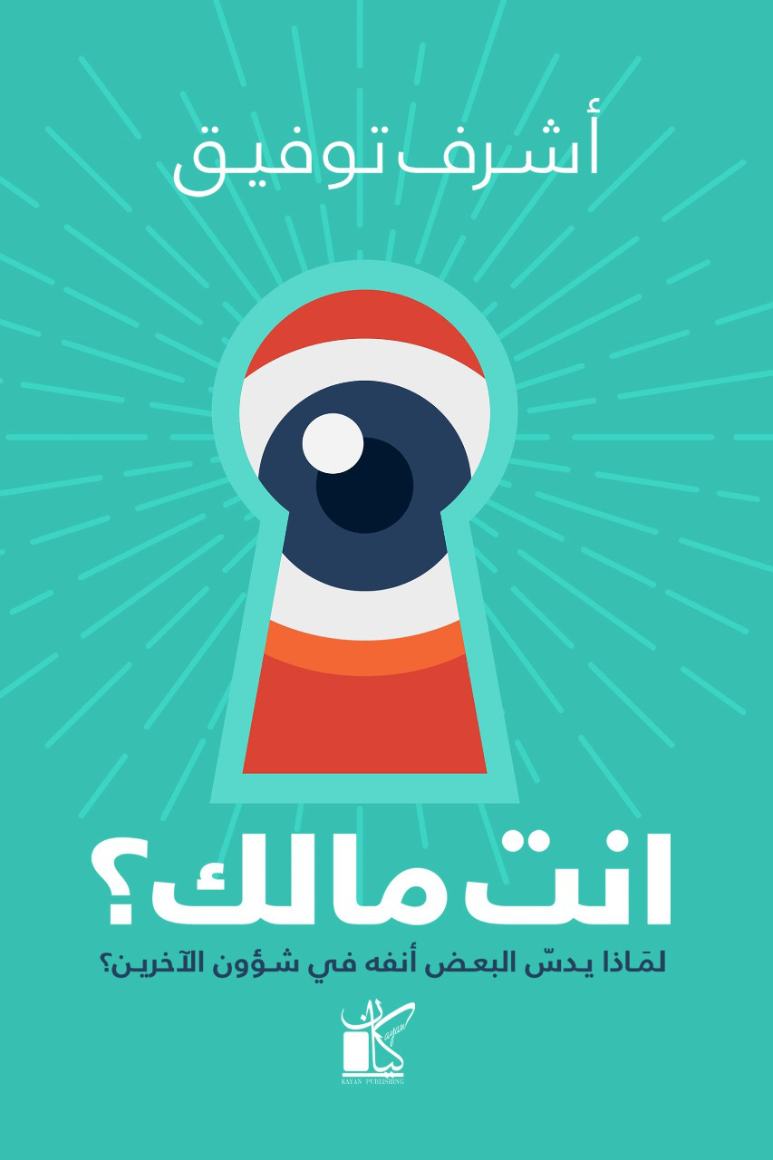 انت مالك؟ لماذا يدسُّ البعض أنفه في شئون الآخرين؟