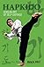 Hapkido - Korean Art Of Self-Defense by Bong Soo Han