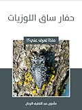حفار ساق اللوزيات