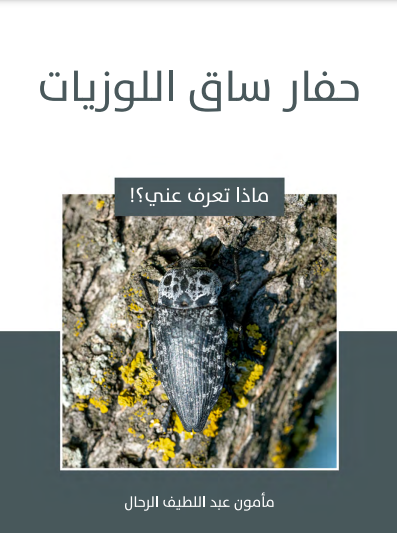 حفار ساق اللوزيات (ebook)