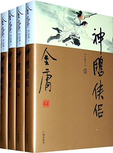 金庸作品集:神雕侠侣(珍藏本)(套装共4册) 精装