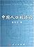 中国人口经济论 by 张笑宇