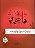 فاطمة تجليات النبوة والإمامة