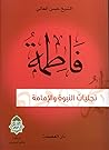 فاطمة تجليات النبوة والإمامة