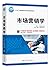 "十三五"普通高等教育本科部委级规划教材:市场营销学