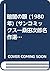 暗闇の眼 (1980年) (サンコミックス―桑田次郎名作選)