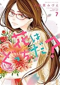 花はどっちだ?(7)