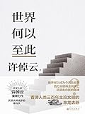 世界何以至此
