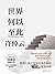 世界何以至此 (许倬云文明三书, #2)