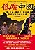 低端中國：黨、土地、農民工，與中國即將到來的經濟危機